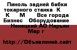 Пиноль задней бабки токарного станка 1К62, 16К20, 1М63. - Все города Бизнес » Оборудование   . Ненецкий АО,Нарьян-Мар г.